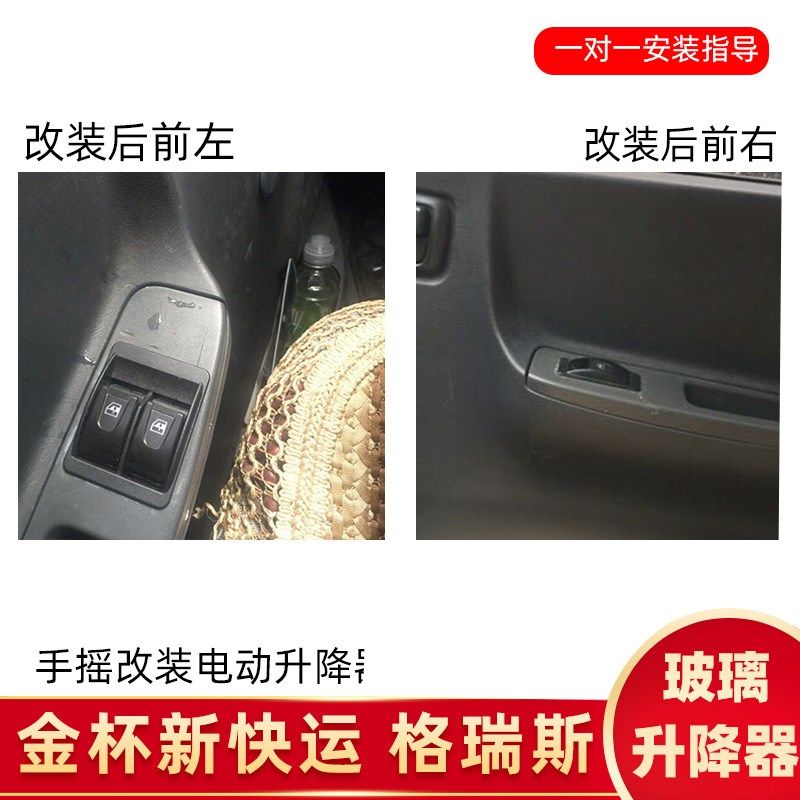 适用于金杯新快运前门改装电动窗阁瑞斯玻璃升降器总成格瑞斯开关