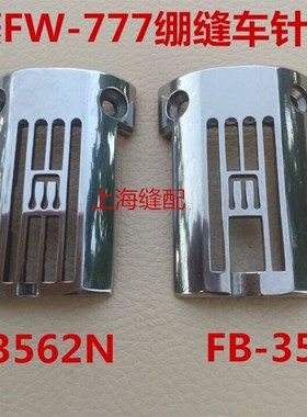 星菱 星锐FW777三针五线直筒绷缝机冚车针板FB-3562N.FB-356针板