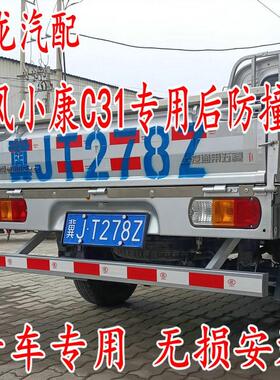 适用东风小康C31C32单排双排脚踏板改装配件单排双排改装防撞后杠