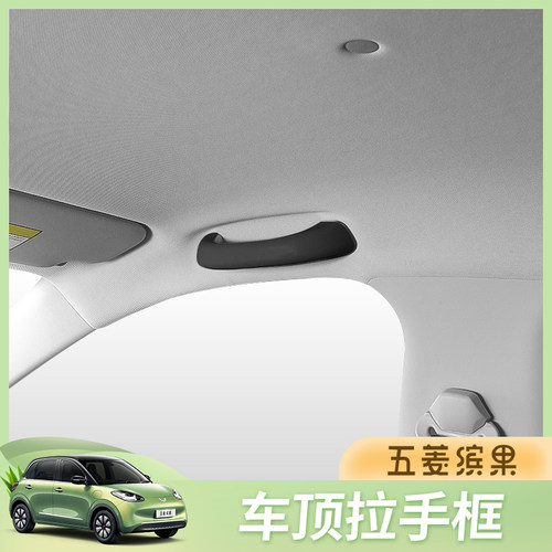 五菱缤果内饰贴改装贴车顶拉手装饰改框贴新能源汽车框改色贴配件