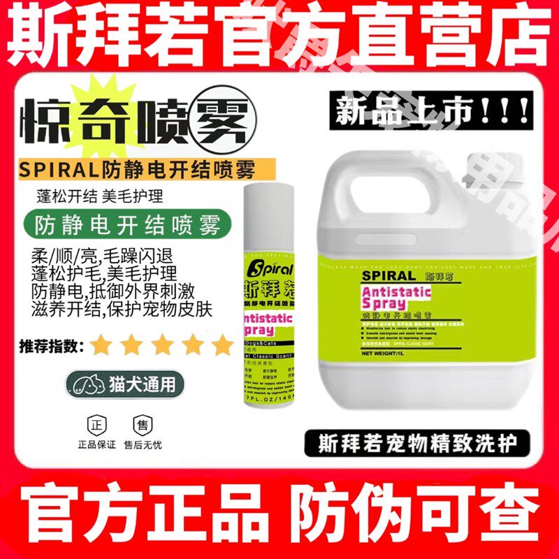 斯拜若惊奇喷雾开结防静电顺毛美亮毛猫咪狗狗梳毛顺滑蓬松护理