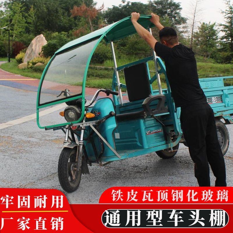 三轮车车棚电动三轮车铁棚驾驶室雨棚前车头遮阳棚挡雨棚快递车蓬 - 实物图