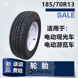 电动游览车185 玛西尔绿通电动观光车耐磨轮胎 70R13真空轮胎轮毂