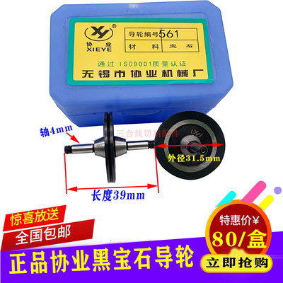 线切割导轮协业561黑宝石导轮外径31.5总长39轴径4MM黑宝石耐用