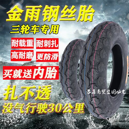 金雨钢丝轮胎电动三轮车轮胎电动三轮车内外胎三轮车外胎