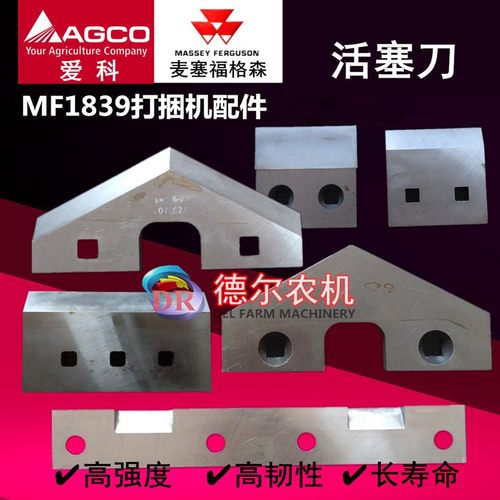 麦赛福格森  爱科MF1839 1840打捆机配件 活塞刀  牧草秸秆打捆机