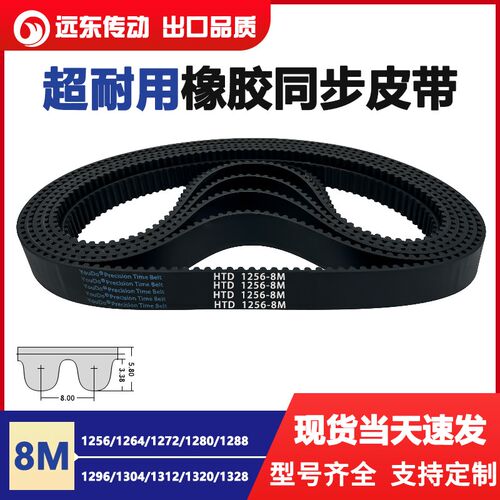 橡胶同步带HTD8M1256/1264/1272/1280/1288/1296/1304/1312/1320/