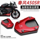 加宽侧踢脚撑底座新款 配件23款 边撑垫侧架座改装 适用春风450SR