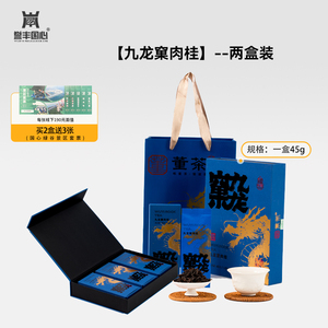 【誉丰国心】肉桂水仙新年茶叶2盒装