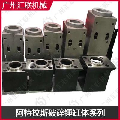 Atlas Copco 破碎锤上中下缸体 挖机配件液压炮机主体破碎锤机芯