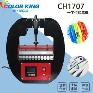 Auplex CH1707 十工位高产量印笔机 手动小型圆珠笔热转印烫笔机