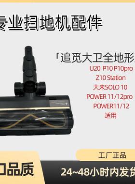 追觅Z10 Station吸尘器地毯刷地板刷全地形P10刷头吸头配件更换