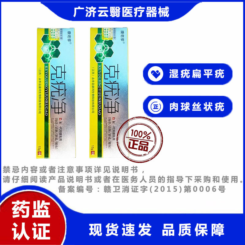 康老爹克疣净抑菌乳膏 神器 扁平疣丝状疣尖锐湿疣皮肤疣 15g