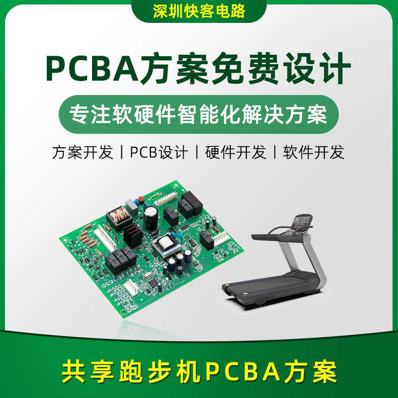 共享跑步机PCBA方案开发设计电路板PCBA方案APP小程序开发SMT贴片