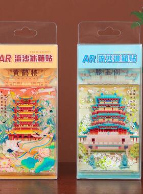 新品四大名楼AR流沙冰箱贴黄鹤楼滕王阁岳阳楼雀鹤楼旅行纪念礼品
