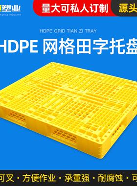 加厚黄色田字塑料托盘 网格塑料卡板塑胶栈板 叉车栈板塑胶托盘