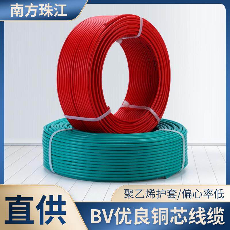 南方珠江BV家装线电源线 单皮单股硬线 电线电缆 家装配电箱电线