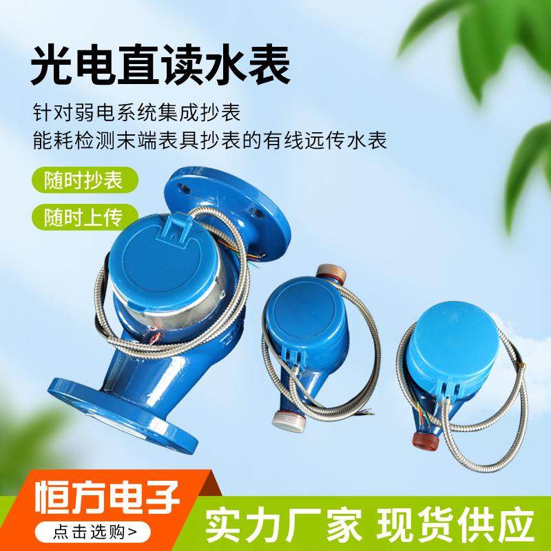 光电直读水表家用MBUS光电直读旋翼式水表有线光电直读远传水表