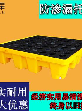 源头工厂化工液体加厚防渗漏托盘黄色四桶装塑料胶平台重型地台板