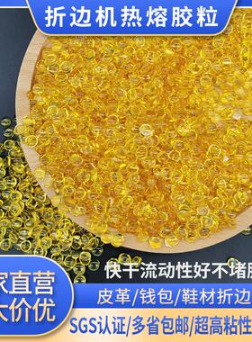 耐高温热熔胶聚酰胺折边胶粒皮革包边黄色透明鞋材定型热熔胶粒