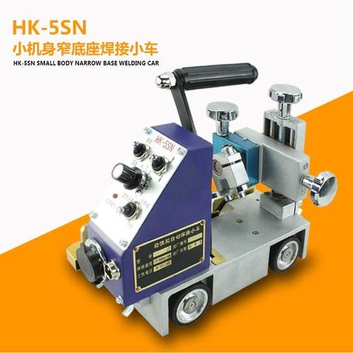 上海华威 HK-5SN 标准型角焊小车 角焊小车 自动焊接小车