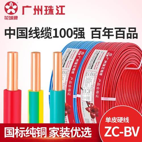 广州珠江电缆ZC-BV花城牌1.5/2.5/4/6平方家装单股国标硬芯电缆线