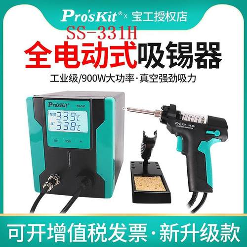 Proskit台湾宝工SS-331H电动吸锡器吸锡泵全自动吸锡枪强力拆焊热