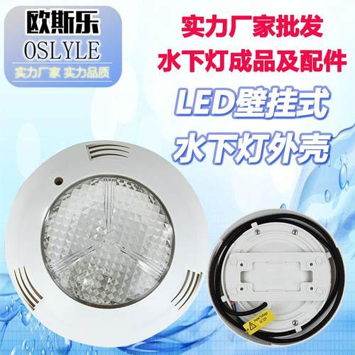 现货LED户外泳池喷泉景观水池水底水下灯挂壁式灯塑料ABS外壳配件