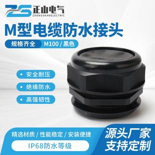 尼龙防水电缆接头M100塑料防水接头 塑料电缆葛兰头电缆防水接头