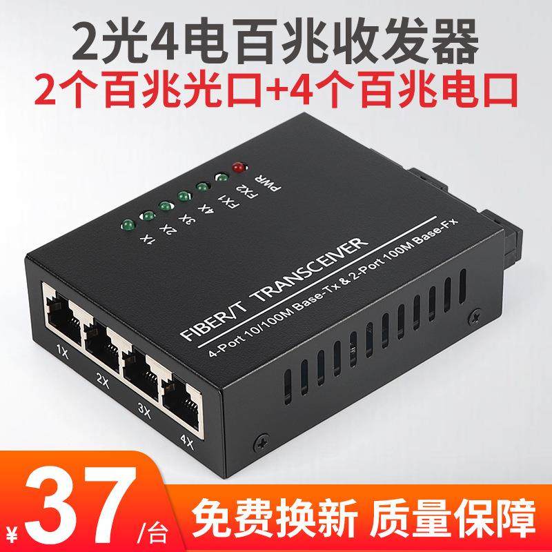 百兆2光4电交换机单模单纤光纤收发器视频监控用光电转换器一台