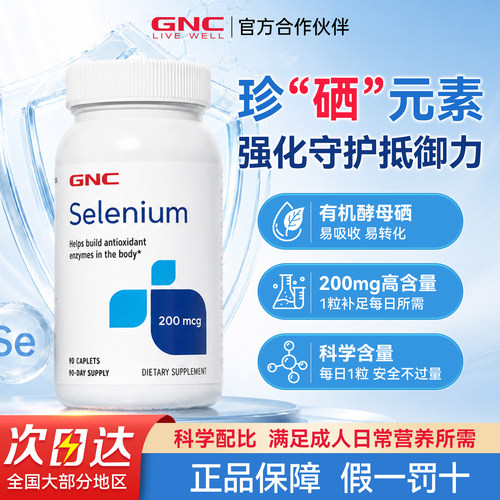 GNC健安喜酵母硒富硒元素美国补硒防核防护selenium进口有机硒片
