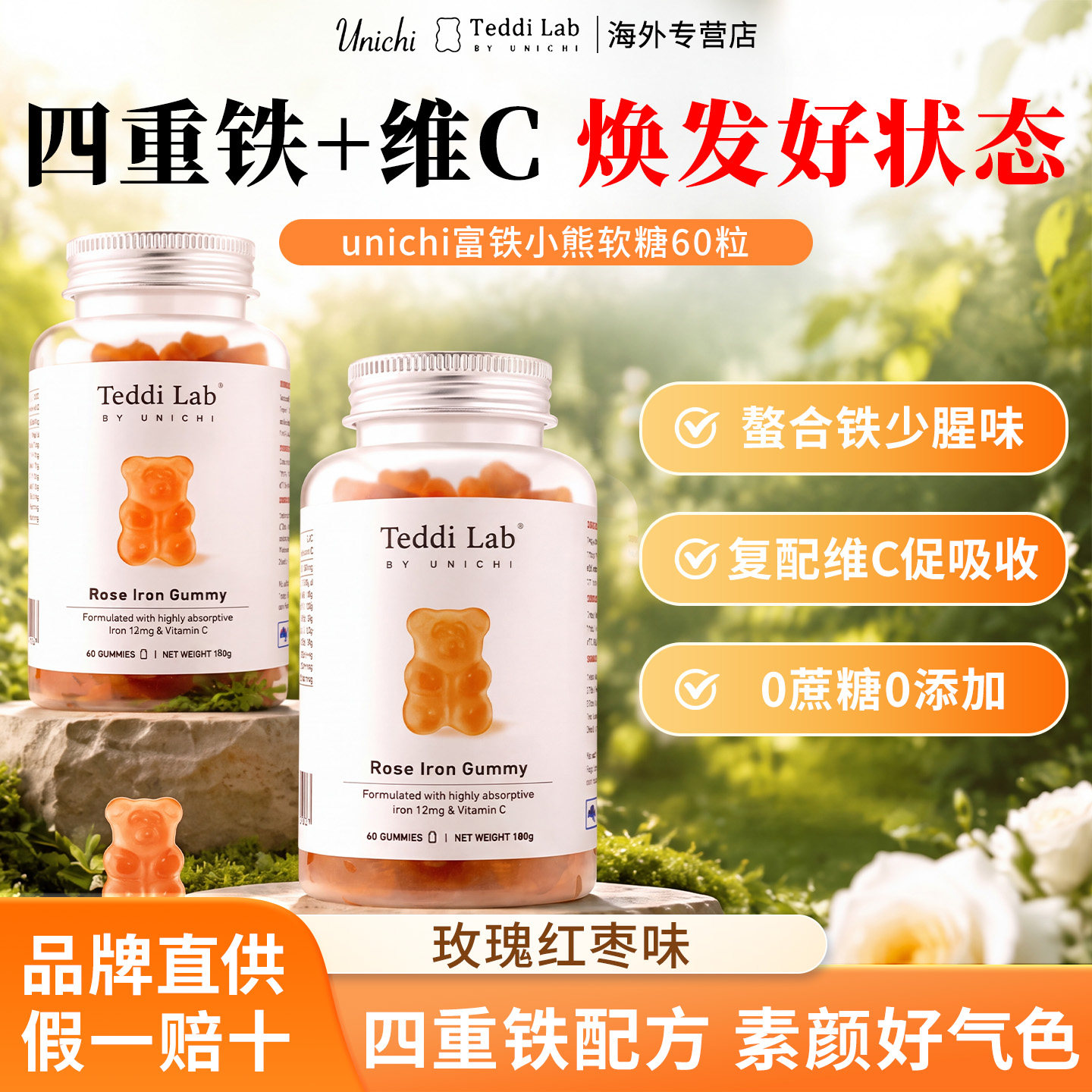 Unichi玫瑰富铁小熊软糖补铁剂咀嚼片女性缺铁补血孕妇铁剂维生素