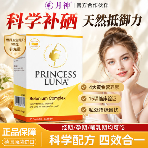 月神有机硒片200mcg补硒增强自护力富硒天然元素软胶囊官方正品