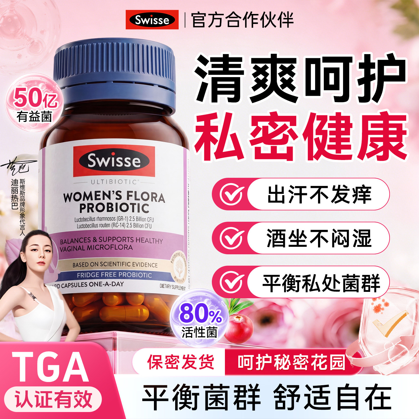 swisse女性益生菌私处护理蔓越莓呵护女性口服胶囊私密官方旗舰店