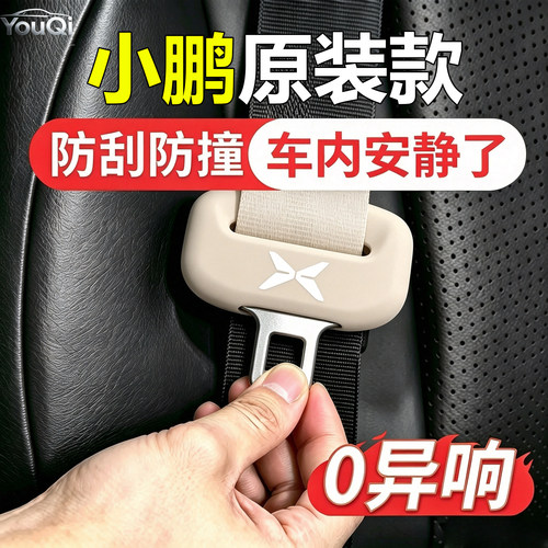 适用于小鹏汽车安全带保护套硅胶