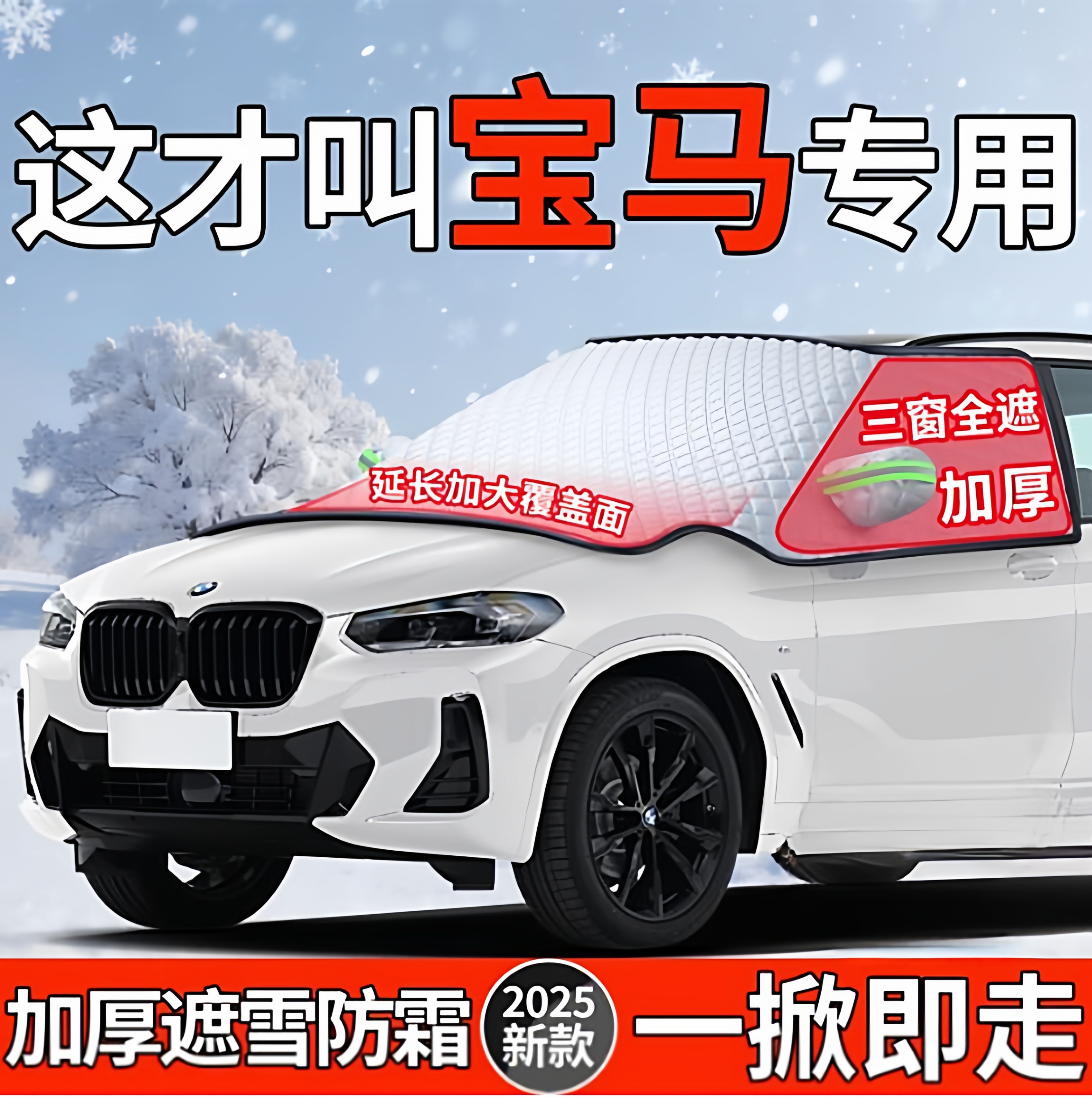 适用【宝马】加厚防霜防冻遮雪挡