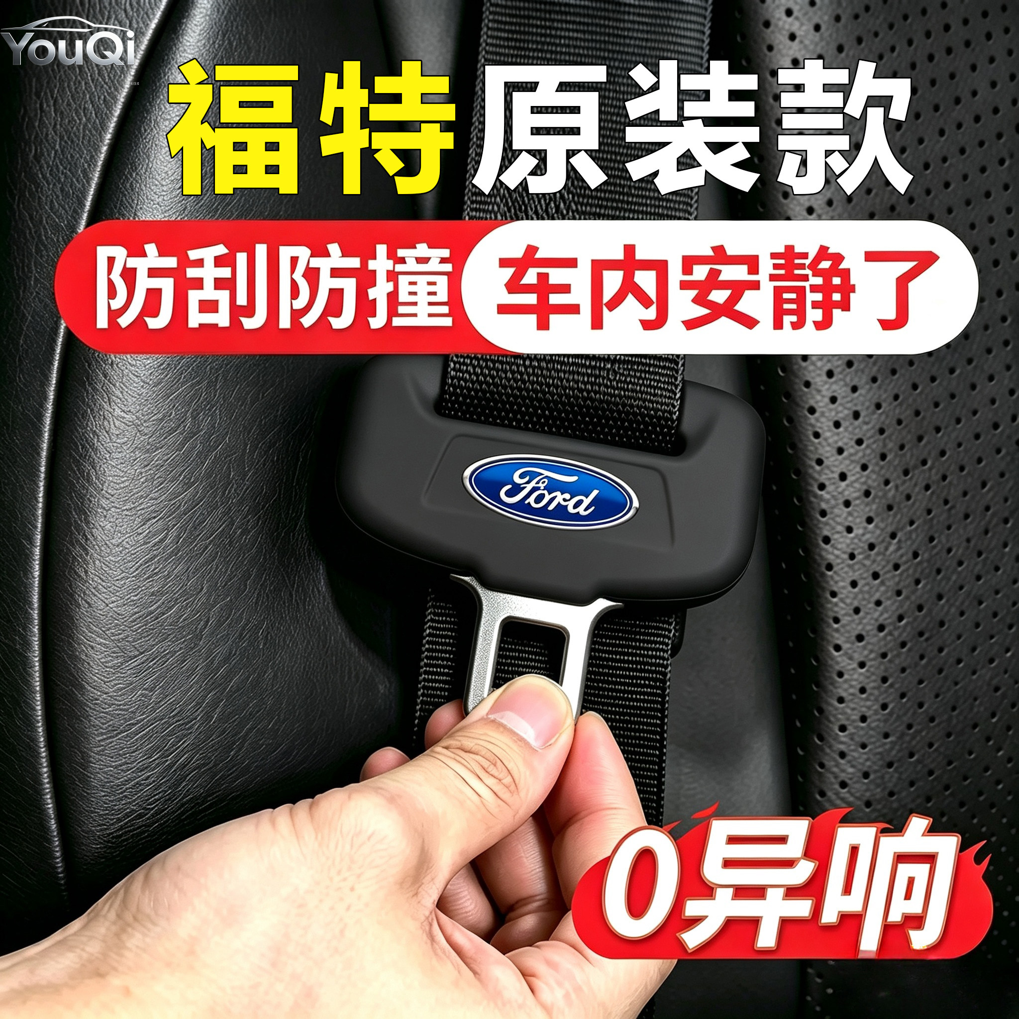 福特蒙迪欧/锐界/锐际游骑侠/福克斯/福睿斯汽车安全带保护套领界