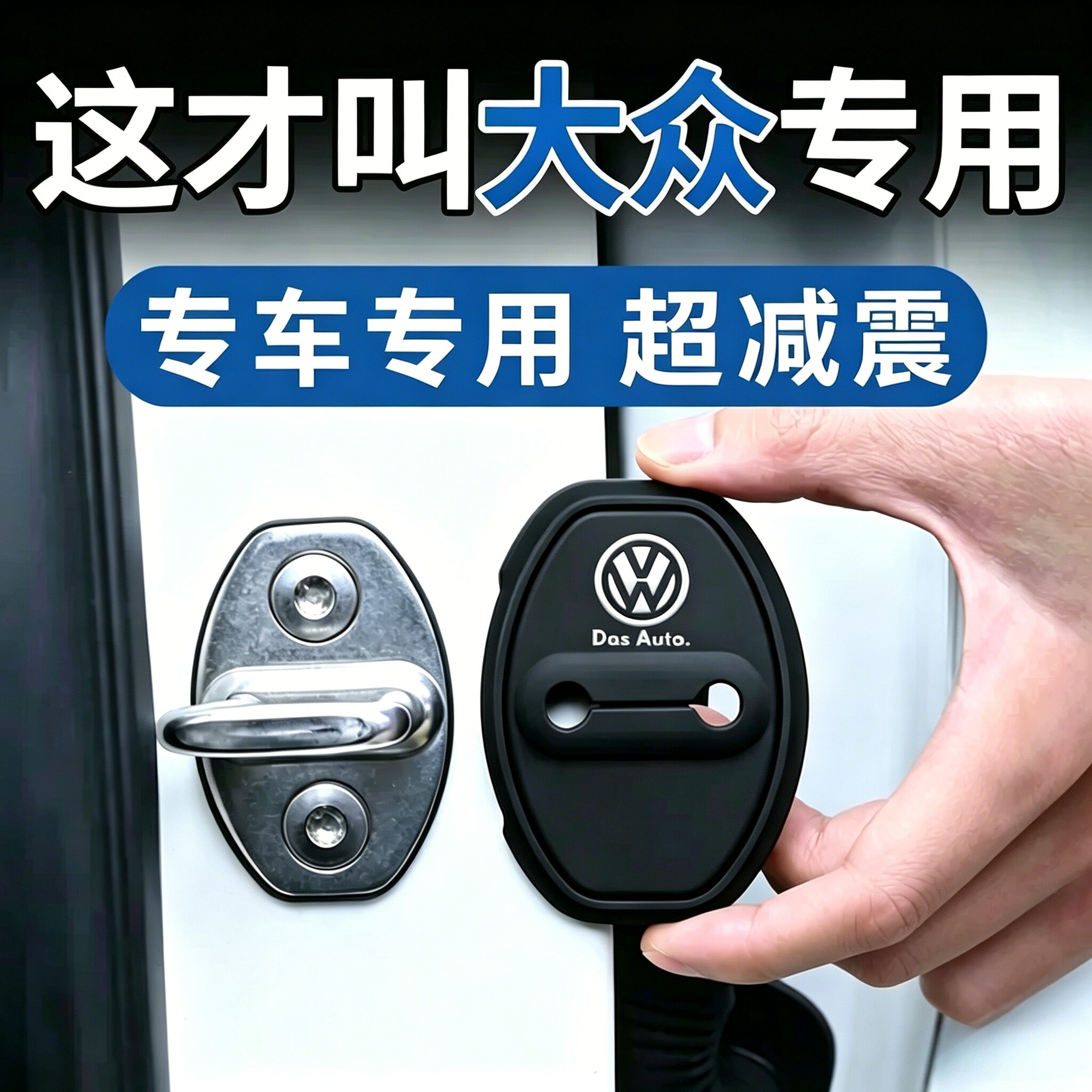 适用大众朗逸速腾途观L迈腾车门锁减震缓冲垫硅胶门锁保护套盖扣
