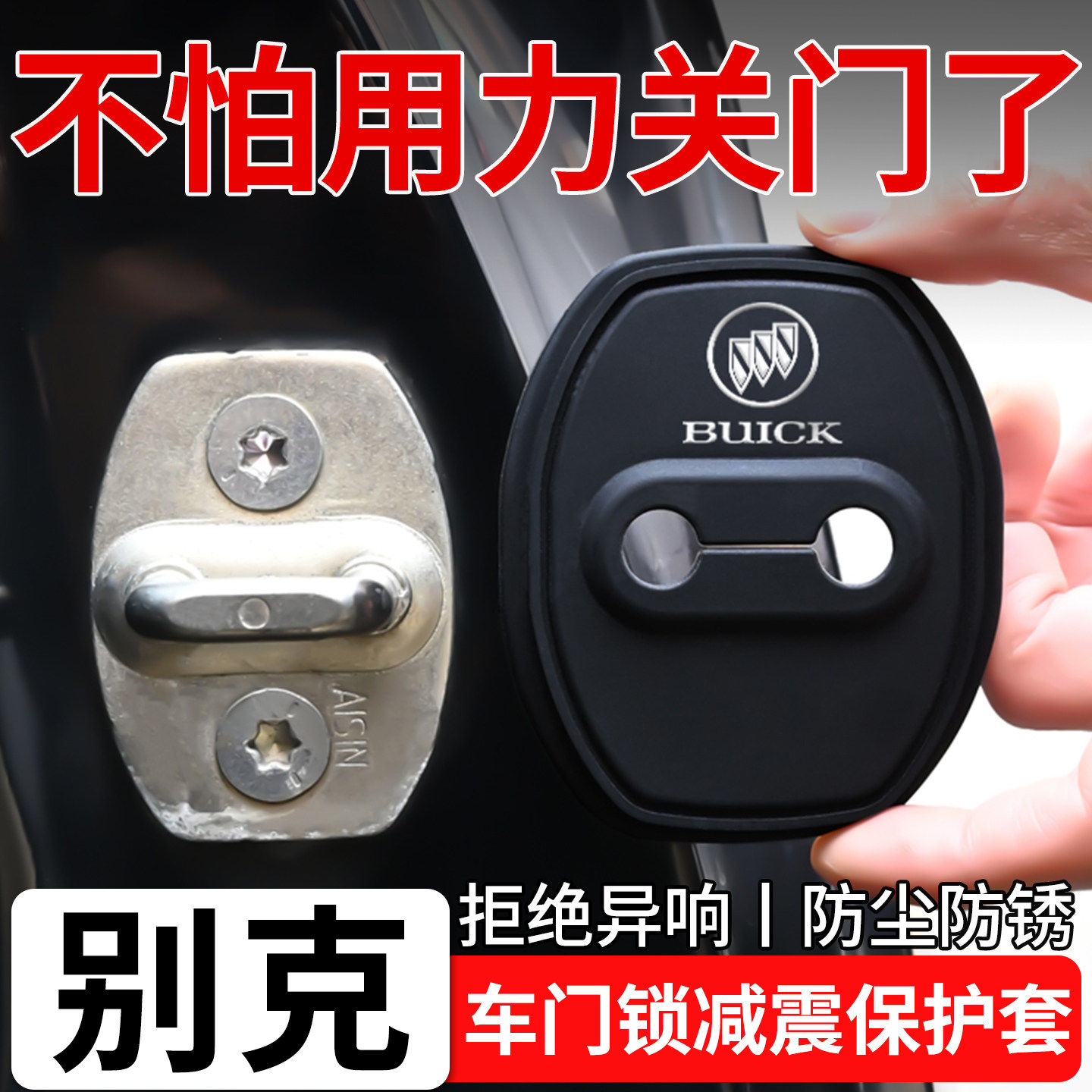 别克昂科威E5威朗GL8英朗汽车门锁盖扣硅胶减震缓冲垫车门保护套