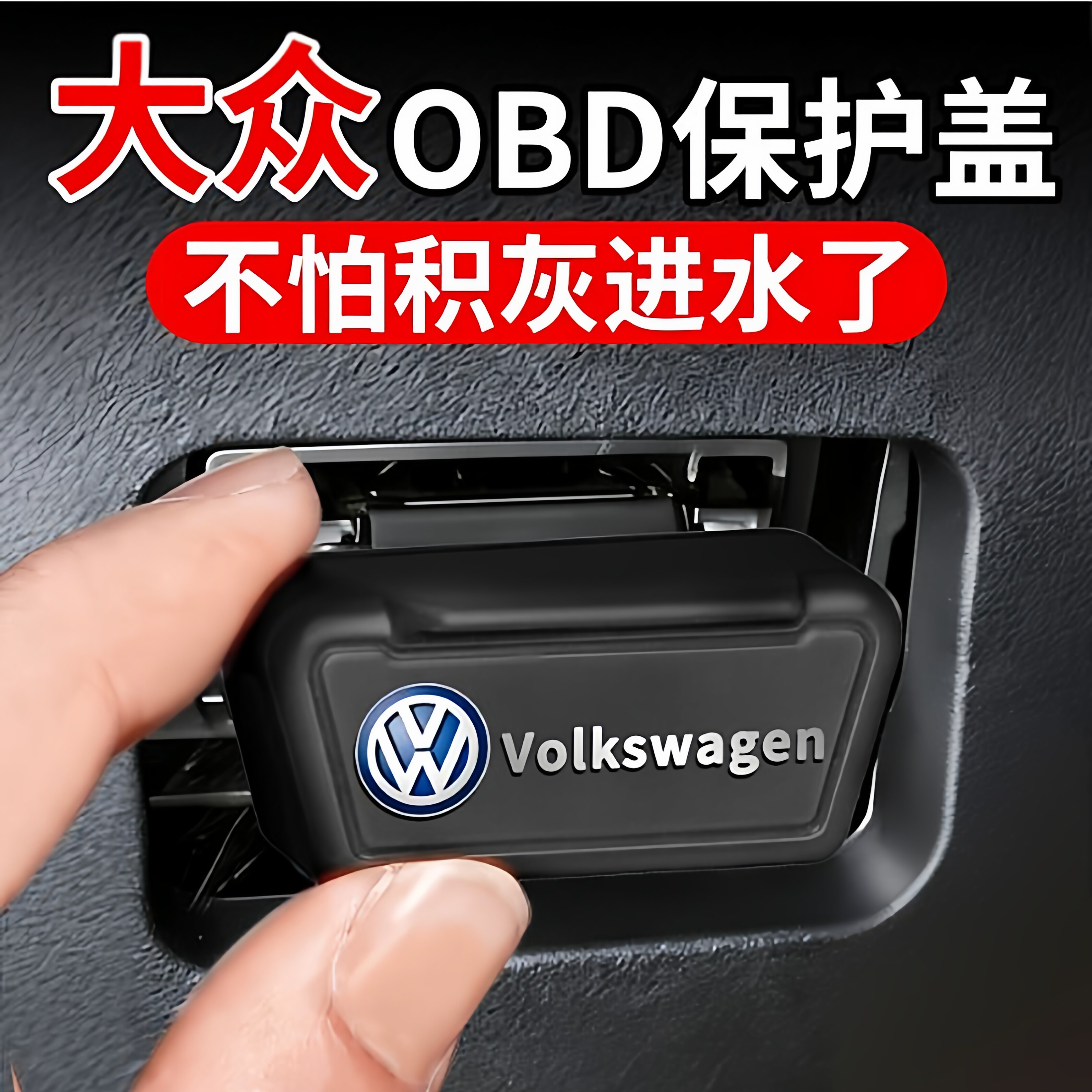 适用大众OBD接口保护防水防尘图片