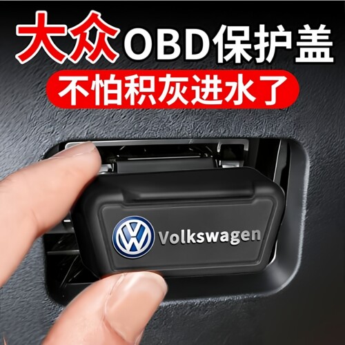 适用大众OBD接口保护防水防尘