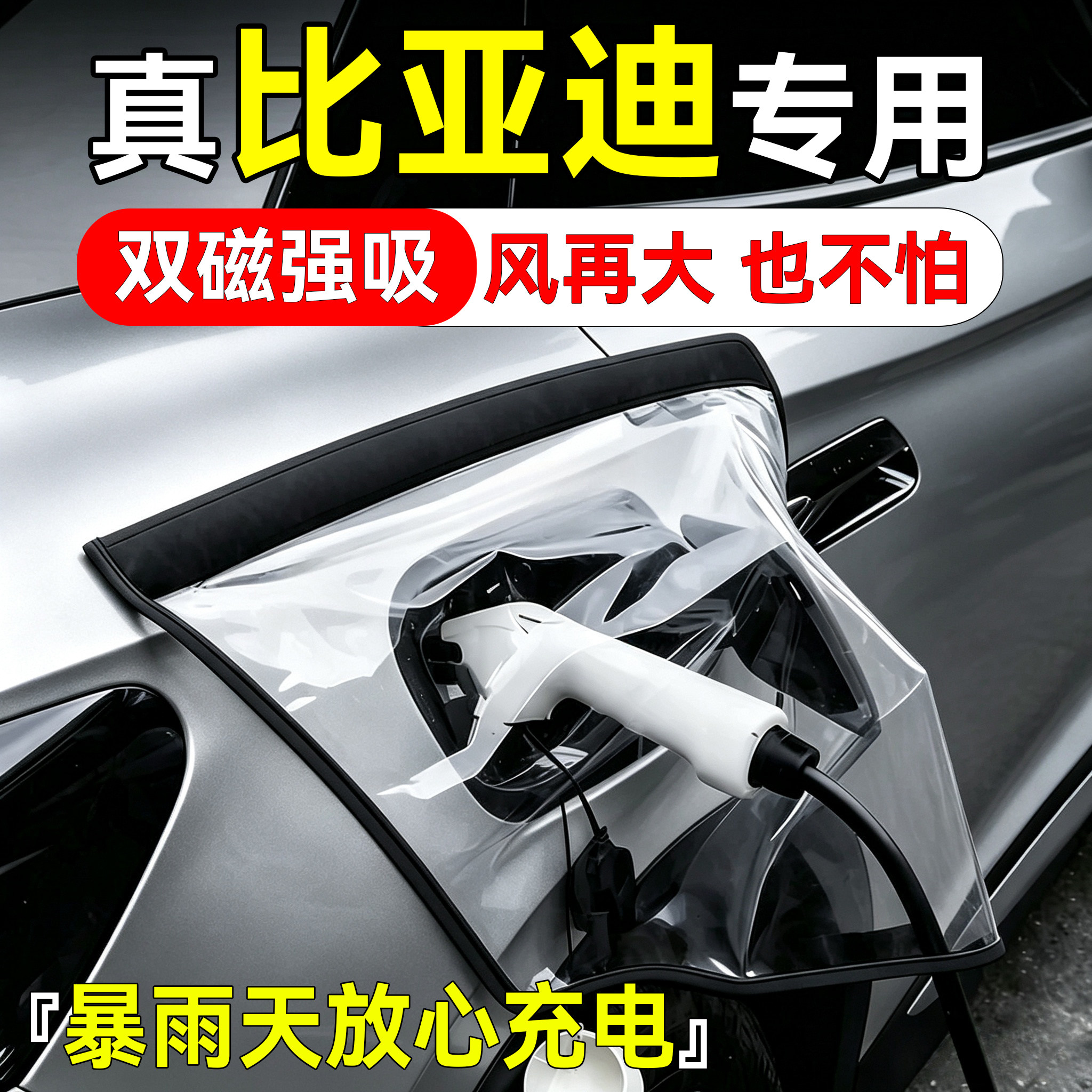 适用比亚迪汽车充电口防水防雨罩图片