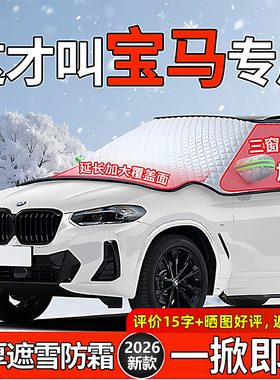 适用宝马X3三系X5五系X1汽车前挡风玻璃防冻罩4系mini冬季遮雪挡