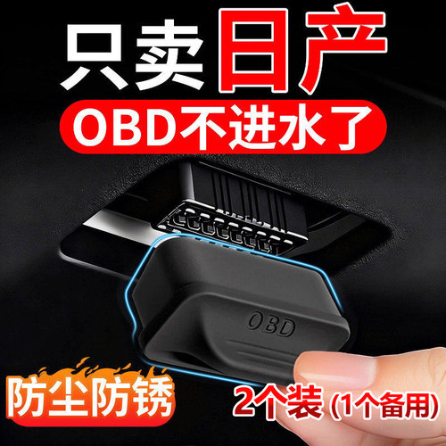 适用于日产OBD接口保护防水防尘