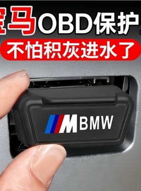 适用于宝马3系5系1系三系五系X1 X2 X3 X4 X5 X6 OBD保护盖保护罩