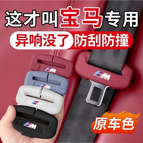 适用于宝马汽车安全带保护套硅胶