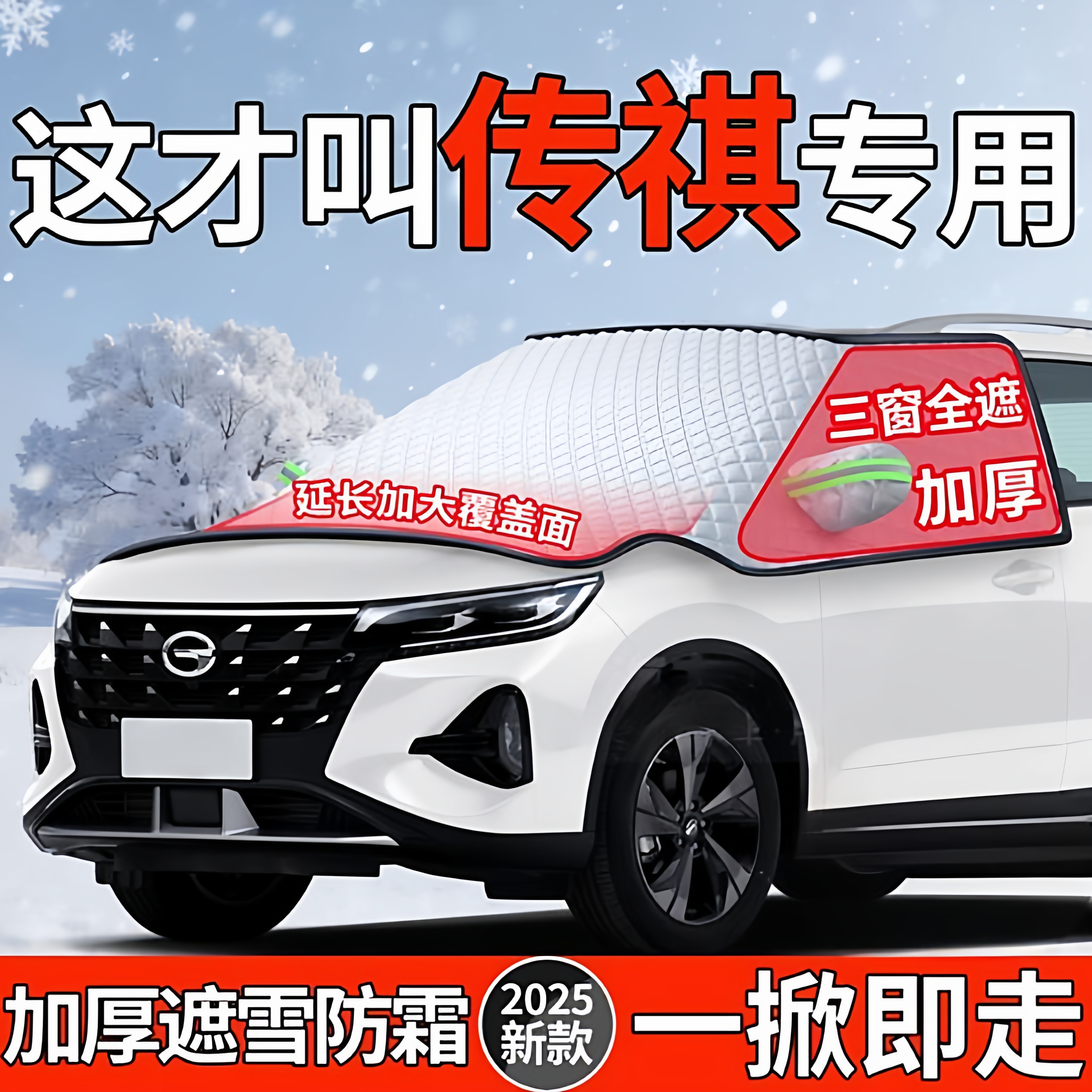 适用【传祺】加厚防霜防冻遮雪挡