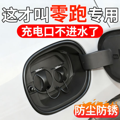 适用零跑充电口密封条充电盖
