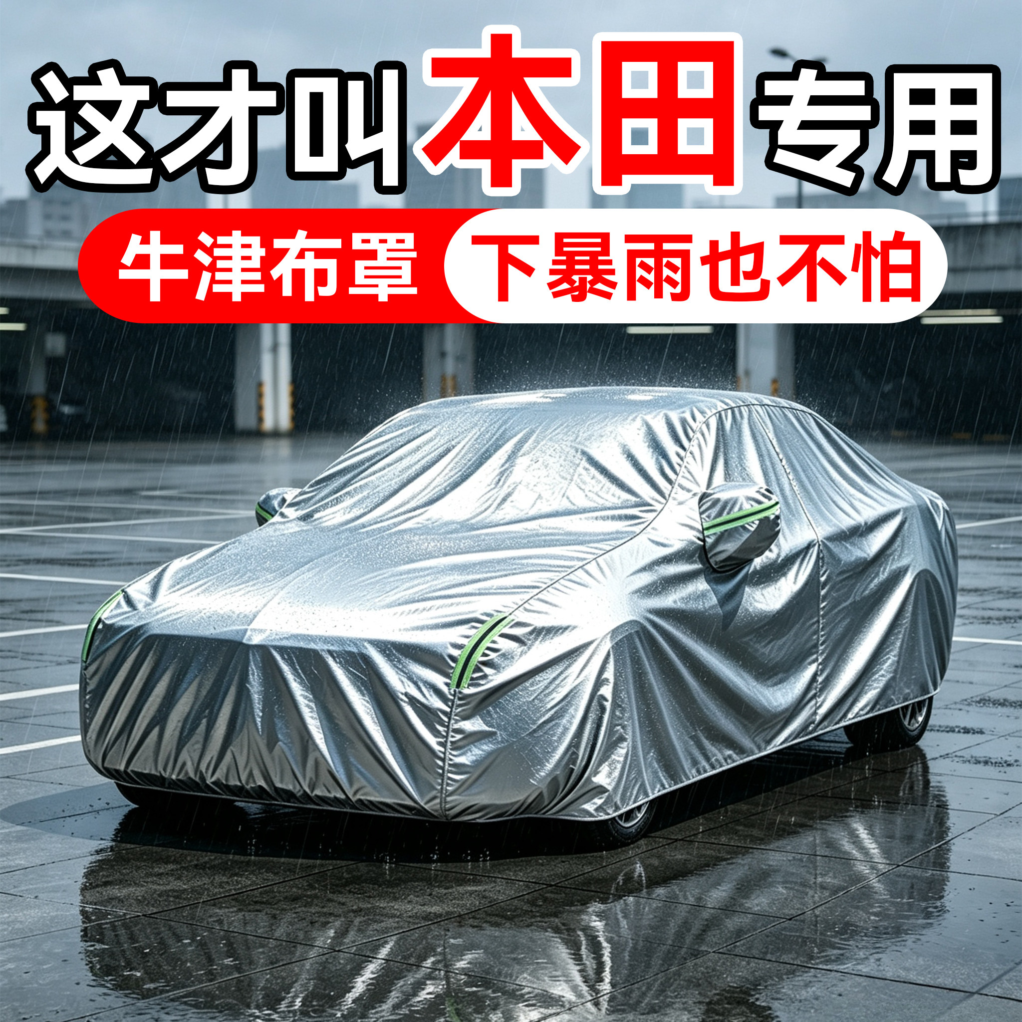 专用于本田雅阁飞度凌派缤智CRV十代思域XRV车衣车罩防晒防雨通用