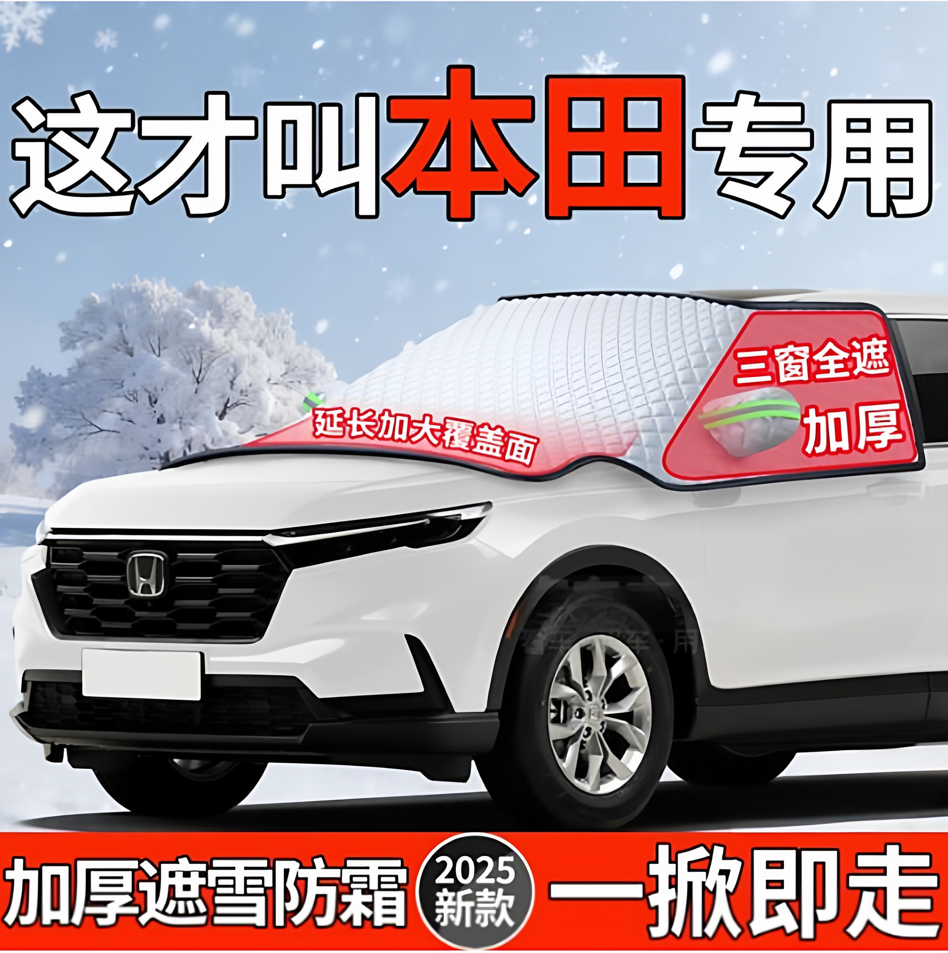 适用【本田】加厚防霜防冻遮雪挡